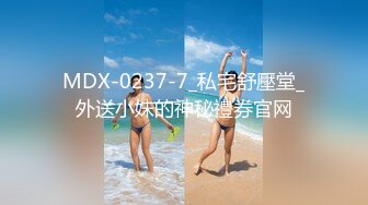 MDX-0237-7_私宅舒壓堂_外送小妹的神秘禮券官网