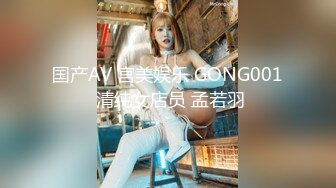 国产AV 宫美娱乐 GONG001 清纯女店员 孟若羽