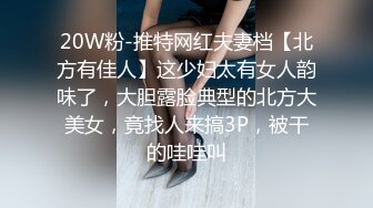 20W粉-推特网红夫妻档【北方有佳人】这少妇太有女人韵味了，大胆露脸典型的北方大美女，竟找人来搞3P，被干的哇哇叫