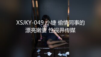 XSJKY-049 小婕 偷情同事的漂亮嫩妻 性视界传媒