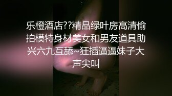 乐橙酒店??精品绿叶房高清偷拍模特身材美女和男友道具助兴六九互舔~狂插逼逼妹子大声尖叫