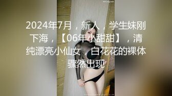 2024年7月，新人，学生妹刚下海，【06年小甜甜】，清纯漂亮小仙女，白花花的裸体骤然出现