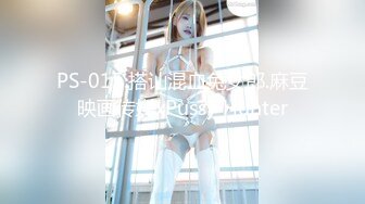 PS-015.搭讪混血兔女郎.麻豆映画传媒xPussy Hunter