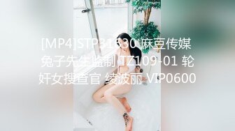 [MP4]STP31630 麻豆传媒 兔子先生监制 TZ109-01 轮奸女搜查官 绫波丽 VIP0600