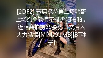 [2DF2] 壹屌探花第二场鸭哥上场约个颜值不错少妇啪啪，近距离拍摄69姿势口交后入大力猛操[MP4/91MB][BT种子]