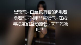 黑玫瑰~白丝包裹着的B毛若隐若现~叫床非常骚气~在线与狼友们互动撩骚~来艹死她吧！