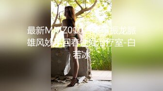 最新MMZ010古术重振龙脈雄风妙手回春性爱治疗室-白若冰