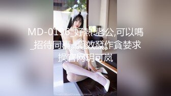 MD-0196_好熱!老公,可以嗎_招待同事...藥效發作貪婪求操官网玥可岚