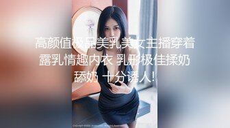 高颜值极品美乳美女主播穿着露乳情趣内衣 乳形极佳揉奶舔奶 十分诱人!