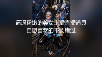 逼逼粉嫩的美女主播直播道具自慰喜欢的不要错过