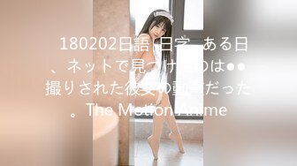 ♥180202日語∣日字♥ある日、ネットで見つけたのは●●撮りされた彼女の動畫だった。The Motion Anime