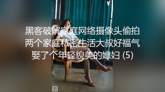 黑客破解家庭网络摄像头偷拍两个家庭私密生活大叔好福气娶了个年轻貌美的媳妇 (5)