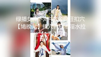 绿播女神下海~宿舍疯狂扣穴【鳩晚儿】揉穴自慰！淫水拉丝【17v】 (4)