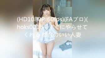 (HD1080P_60fps)(FAプロ)(hoks00164)すぐにやらせてくれる 都合のいい人妻