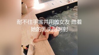 耐不住手嘴并用的女友 蹭着她的乳头射啊射