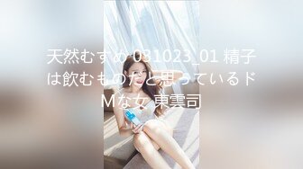 天然むすめ 031023_01 精子は飲むものだと思っているドMな女 東雲司