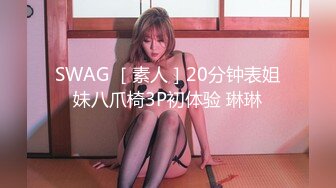 SWAG ［素人］20分钟表姐妹八爪椅3P初体验 琳琳