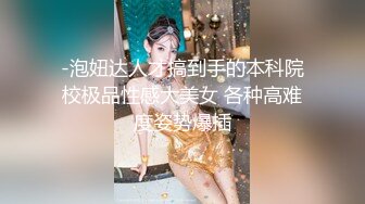 -泡妞达人才搞到手的本科院校极品性感大美女 各种高难度姿势爆插