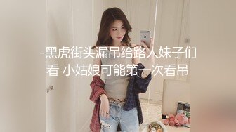 -黑虎街头漏吊给路人妹子们看 小姑娘可能第一次看吊