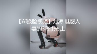 【AI换脸视频】刘涛 魅惑人妻的3P时光 上