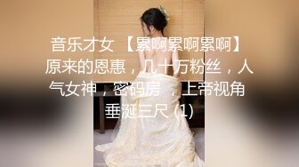 音乐才女 【累啊累啊累啊】原来的恩惠，几十万粉丝，人气女神，密码房 ，上帝视角 垂涎三尺 (1)