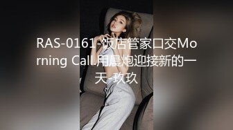 RAS-0161-饭店管家口交Morning Call.用晨炮迎接新的一天-玖玖