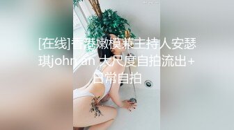 [在线]香港嫩模兼主持人安瑟琪john an 大尺度自拍流出+日常自拍