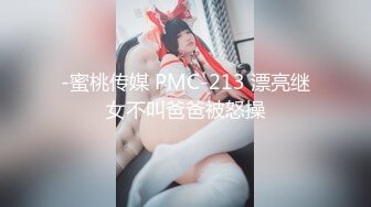 -蜜桃传媒 PMC-213 漂亮继女不叫爸爸被怒操