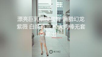 漂亮巨乳细腰蜜臀 滴腊幻龙紫薇 白浆直流 被大肉棒无套输出