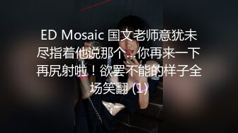 ED Mosaic 国文老师意犹未尽指着他说那个…你再来一下再尻射啦！欲罢不能的样子全场笑翻 (1)