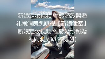 新娘定妆视频 性感婚纱照婚礼闹洞房趴趴视【新娘泄密】新娘定妆视频 性感婚纱照婚礼闹洞房趴趴视 (4)