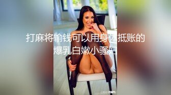 打麻将输钱可以用身体抵账的爆乳白嫩小骚妇