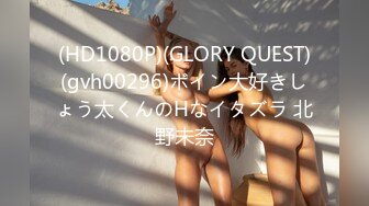 (HD1080P)(GLORY QUEST)(gvh00296)ボイン大好きしょう太くんのHなイタズラ 北野未奈