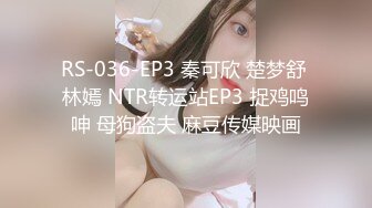 RS-036-EP3 秦可欣 楚梦舒 林嫣 NTR转运站EP3 捉鸡鸣呻 母狗盗夫 麻豆传媒映画