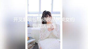 开叉套装包臀裙极品大美女约到酒店操逼