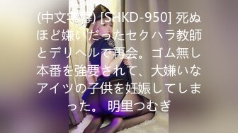 (中文字幕) [SHKD-950] 死ぬほど嫌いだったセクハラ教師とデリヘルで再会。ゴム無し本番を強要されて、大嫌いなアイツの子供を妊娠してしまった。 明里つむぎ