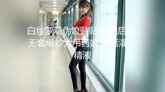 白丝萝莉伪娘贴贴 你拍后面 无套爆炒大吊药娘 最后灌入精液