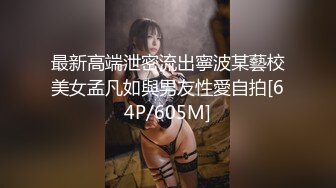 最新高端泄密流出寧波某藝校美女孟凡如與男友性愛自拍[64P/605M]