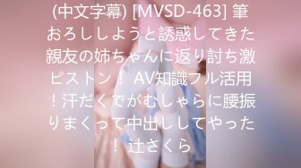 (中文字幕) [MVSD-463] 筆おろししようと誘惑してきた親友の姉ちゃんに返り討ち激ピストン！ AV知識フル活用！汗だくでがむしゃらに腰振りまくって中出ししてやった！ 辻さくら