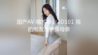 国产AV 精东影业 JD101 我的炮友是亲身母亲