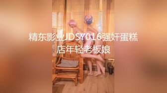 精东影业JDSY016强奸蛋糕店年轻老板娘