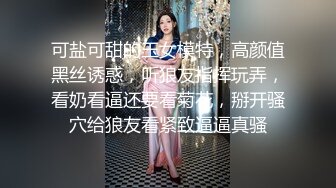 可盐可甜的玉女模特，高颜值黑丝诱惑，听狼友指挥玩弄，看奶看逼还要看菊花，掰开骚穴给狼友看紧致逼逼真骚