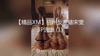 【精品XM】杭州反差婊宋雯3P流出 (1)