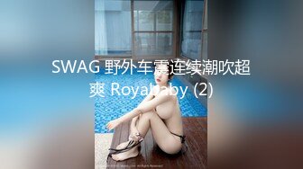 SWAG 野外车震连续潮吹超爽 Royababy (2)