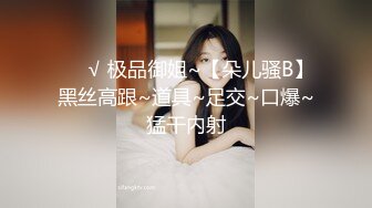 ❤️√ 极品御姐~【朵儿骚B】黑丝高跟~道具~足交~口爆~猛干内射