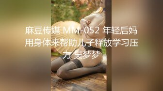 麻豆传媒 MM-052 年轻后妈用身体来帮助儿子释放学习压力 吴梦梦