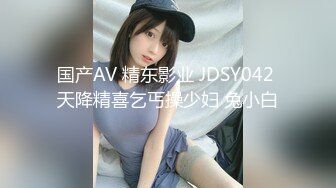 国产AV 精东影业 JDSY042 天降精喜乞丐操少妇 兔小白