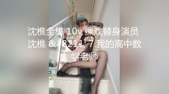 沈樵全集 10v 裸戏替身演员 沈樵 &#8211; 7.我的高中数学老师