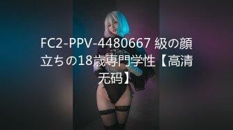 FC2-PPV-4480667 級の顔立ちの18歳専門学性【高清无码】