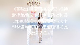 《顶级炸弹萝莉控必备》推特超极品合法卡哇伊稚嫩福利姬Lepau私拍，制服紫薇与大个爸爸各种啪啪，年纪轻轻如此反差2 (1)